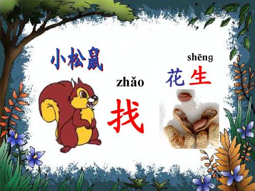 《小松鼠找花生》ppt课件