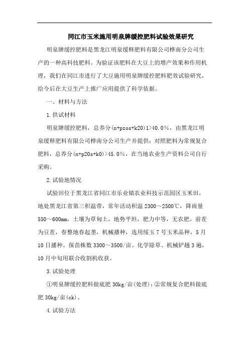 同江市玉米施用明泉牌缓控肥料试验效果研究
