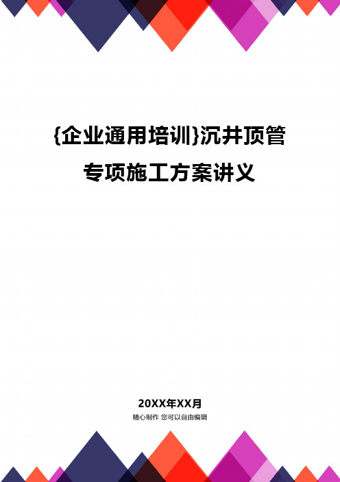 {企业通用培训}沉井顶管专项施工方案讲义