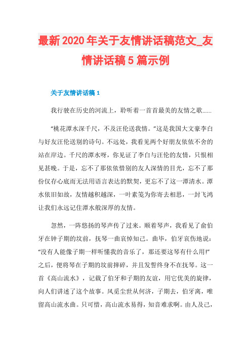 最新2020年关于友情讲话稿范文_友情讲话稿5篇示例