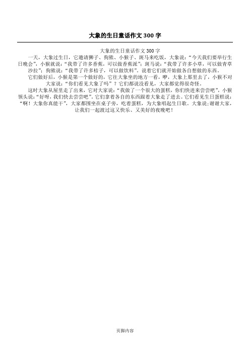 大象的生日 童话作文300字