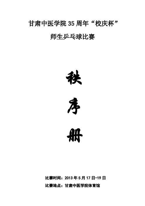 甘中医学院乒乓球秩序册