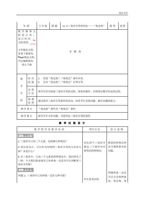 11.2三角形全等的判定——“角边角” (2)