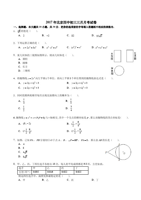 2016-2017学年北京市第四中学初三下学期3月月考数学试卷(无答案)