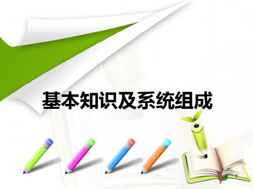 第二节--计算机基本知识及系统组成PPT课件