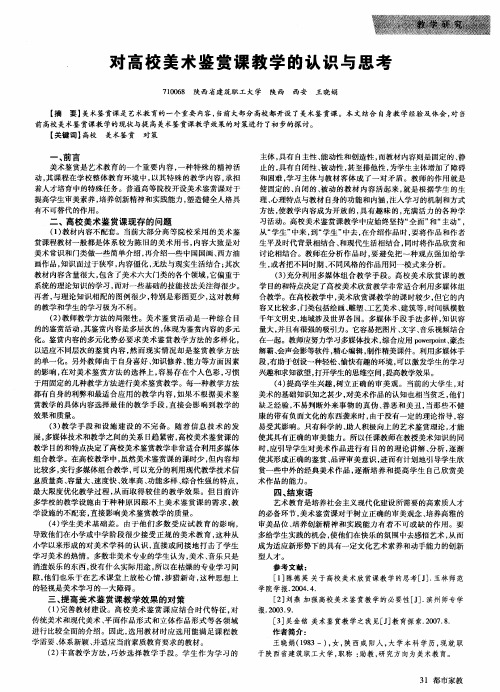 对高校美术鉴赏课教学的认识与思考