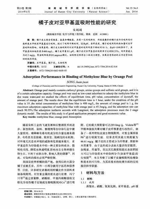 橘子皮对亚甲基蓝吸附性能的研究