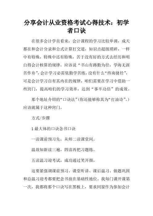 分享会计从业资格考试心得技术：初学者口诀