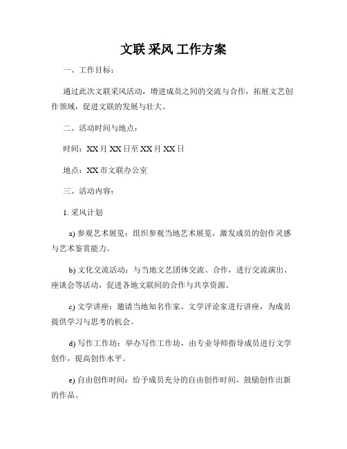 文联 采风 工作方案