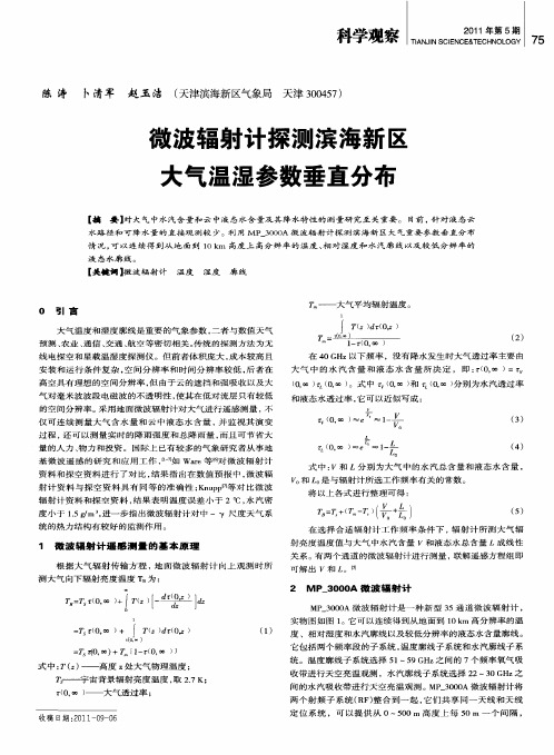 微波辐射计探测滨海新区大气温湿参数垂直分布