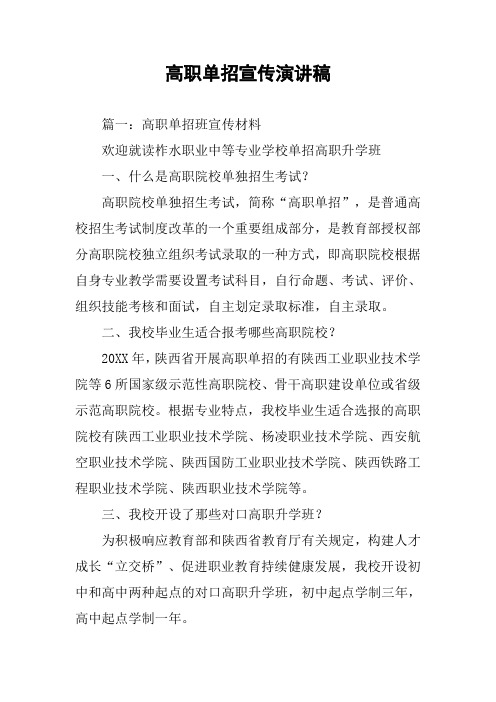 高职单招宣传演讲稿