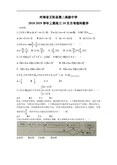 河南省正阳县第二高级中学2019高三上学期10月月考(理科)科数学试卷含答案