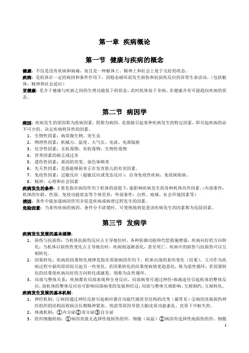病理生理学笔记