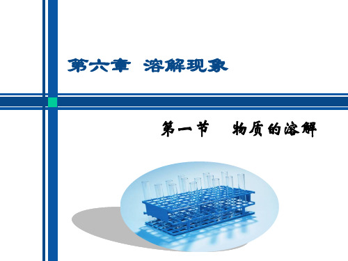 沪教初中化学九下《6第6章 溶解现象》PPT课件