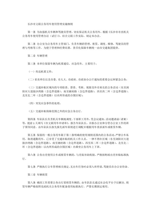 长沙市文联公务用车使用管理实施细则