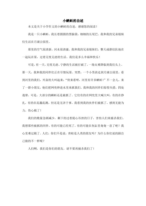 小蝌蚪的自述_小学作文
