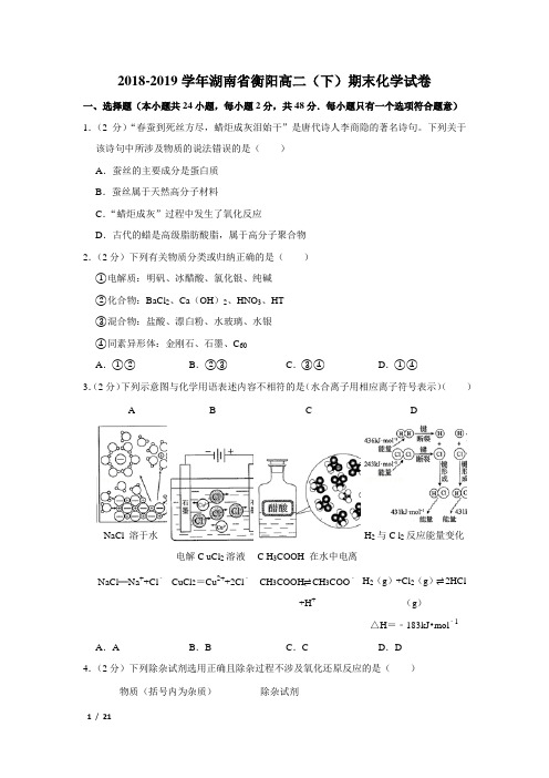 【精品高二化学试卷】2018-2019学年湖南省衡阳高二(下)期末化学试卷+答案