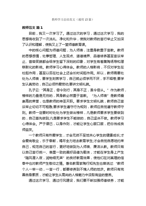 教师学习总结范文（通用15篇）