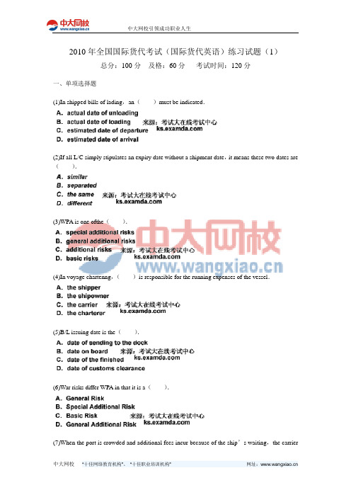 2010年全国国际货代考试(国际货代英语)练习试题(1)-中大网校