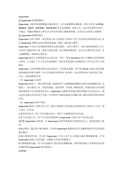 Hypermesh介绍