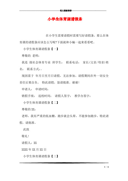 小学生体育课请假条
