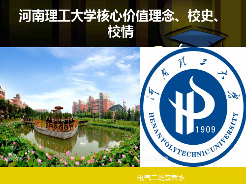 河南理工大学核心价值理念