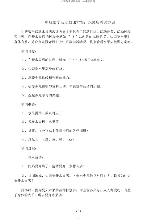 中班数学活动教案：水果店教案