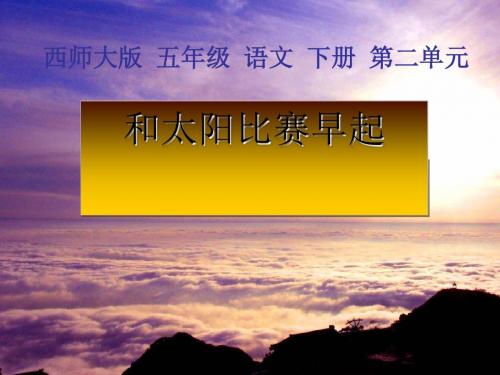 《和太阳比赛早起》PPT课件2 (共29张PPT)