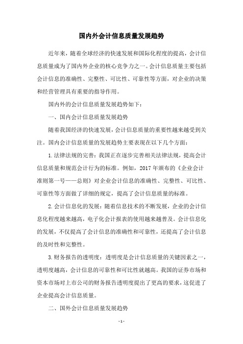 国内外会计信息质量发展趋势
