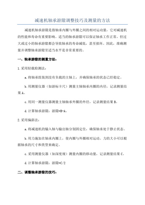 减速机轴承游隙调整技巧及测量的方法