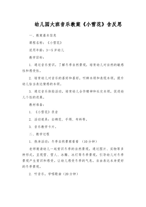 幼儿园大班音乐教案《小雪花》含反思