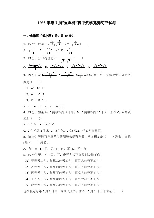 1995年第7届“五羊杯”初中数学竞赛初三试卷(解析版)