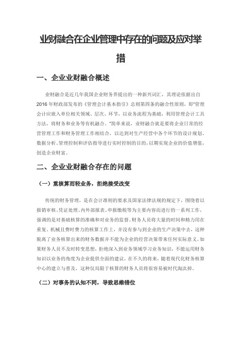 业财融合在企业管理中存在的问题及应对举措