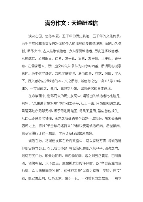 满分作文：天道酬诚信