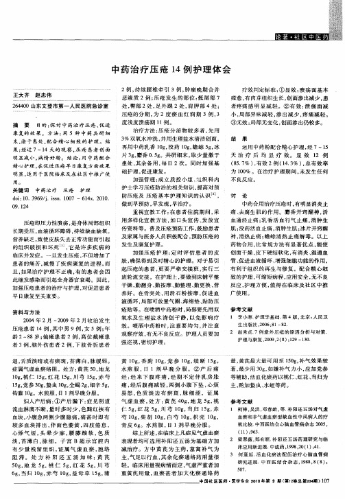 中药治疗压疮14例护理体会
