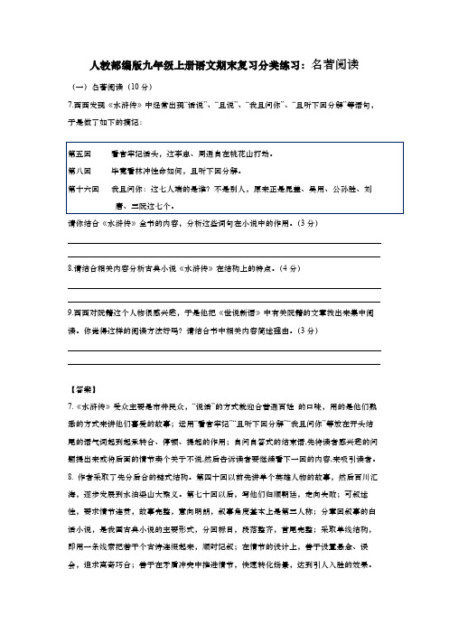 人教部编版九年级上册语文期末复习分类练习：名著阅读专题