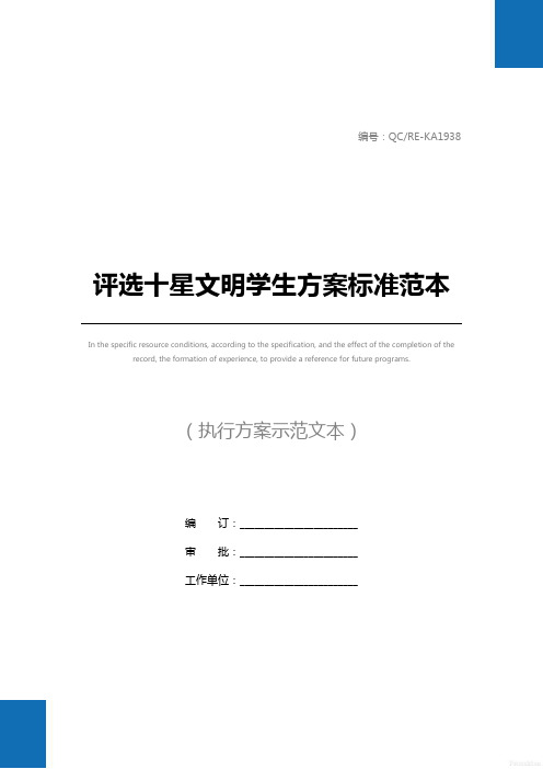评选十星文明学生方案标准范本