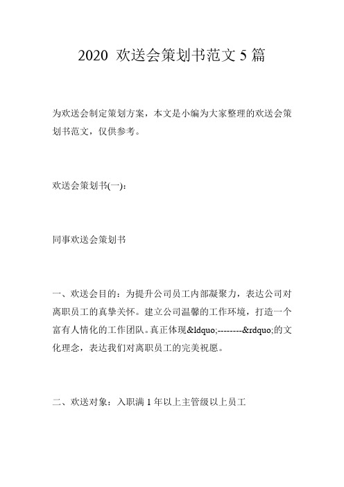 2020 欢送会策划书范文5篇