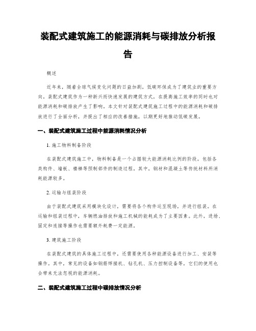 装配式建筑施工的能源消耗与碳排放分析报告