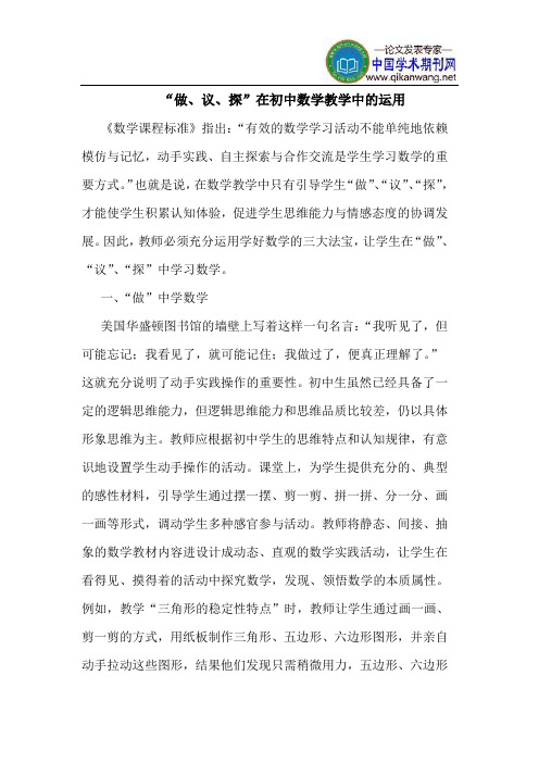 “做、议、探”在初中数学教学中的运用
