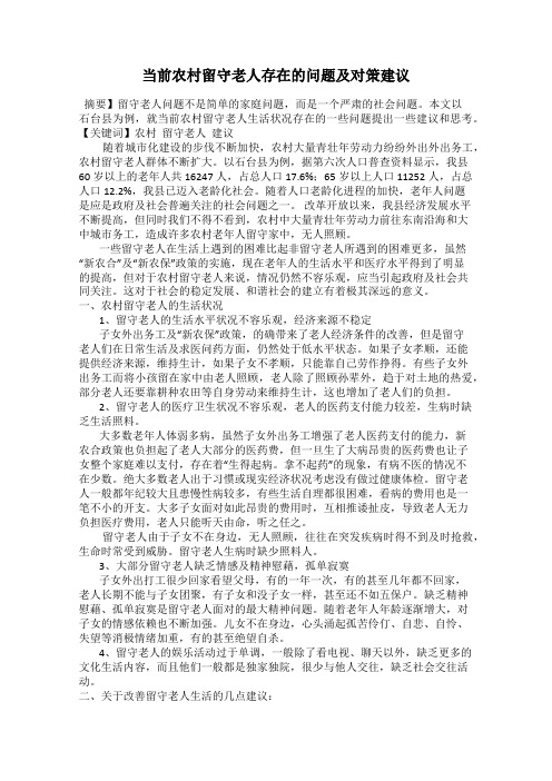 当前农村留守老人存在的问题及对策建议