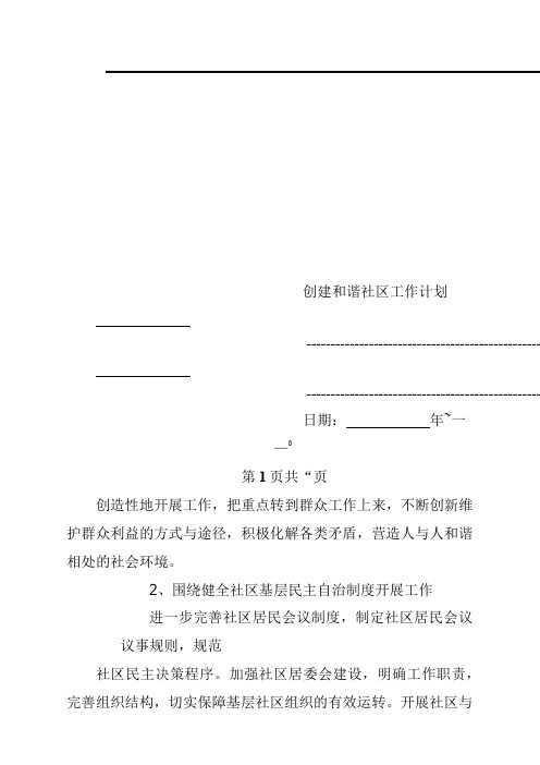 创建和谐社区工作计划方案