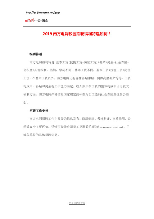2019南方电网招聘福利待遇如何？