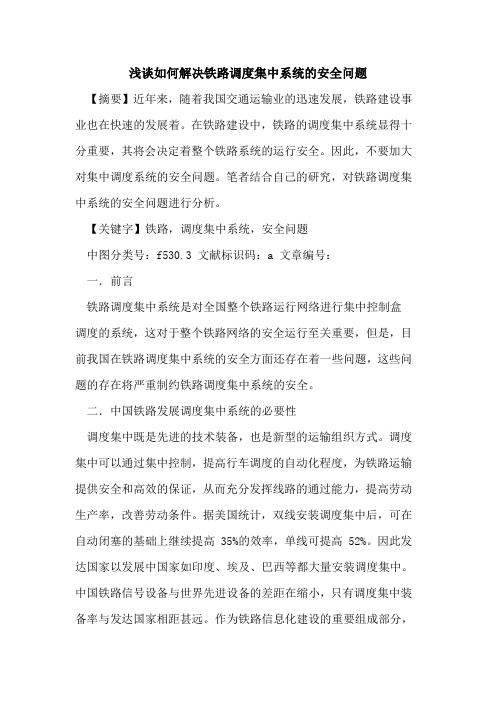 如何解决铁路调度集中系统的安全问题