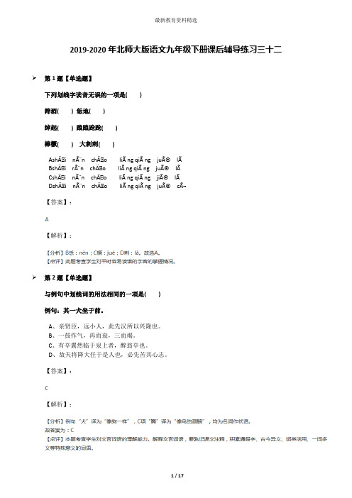 2019-2020年北师大版语文九年级下册课后辅导练习三十二