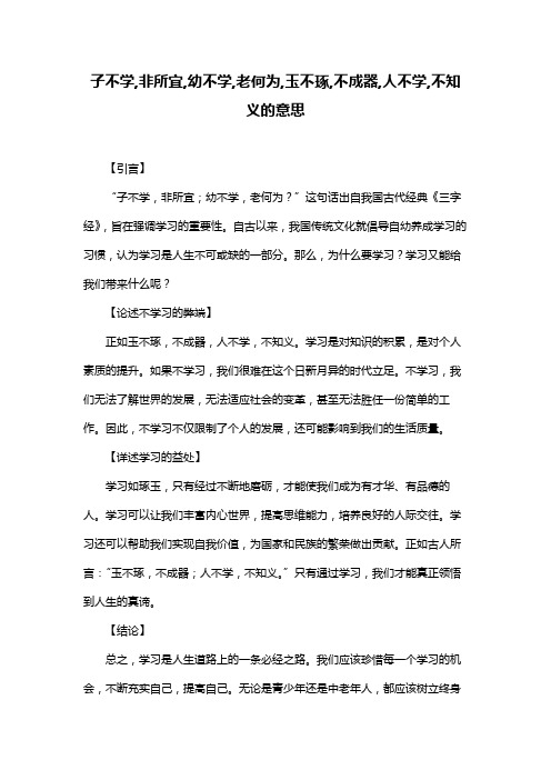 子不学,非所宜,幼不学,老何为,玉不琢,不成器,人不学,不知义的意思