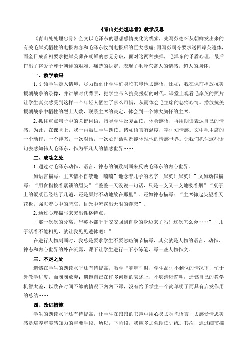 人教版五年级下册语文10 青山处处埋忠骨教学反思1(最新审定)