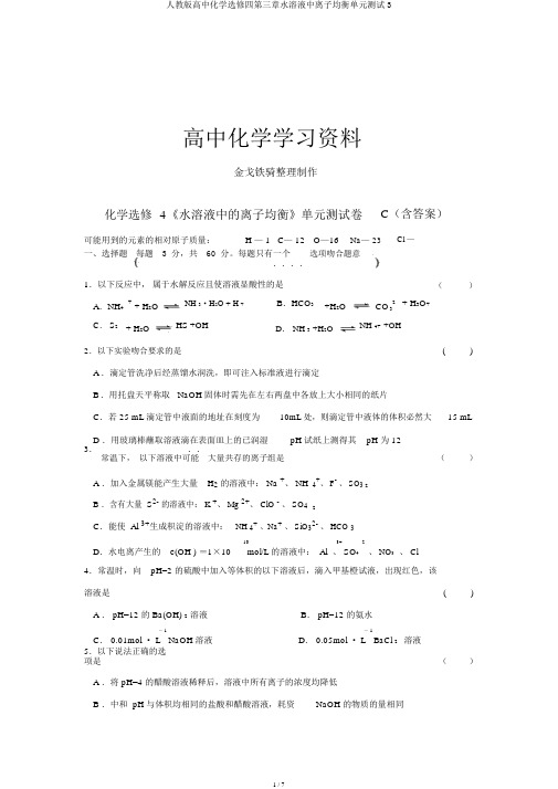 人教版高中化学选修四第三章水溶液中离子平衡单元测试3