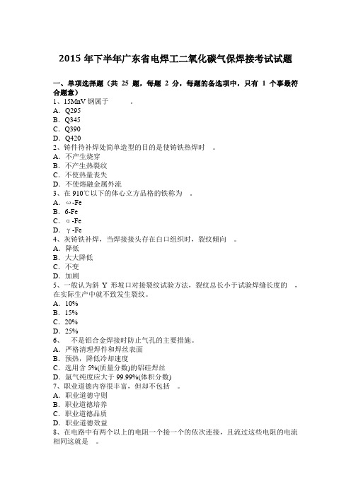 2015年下半年广东省电焊工二氧化碳气保焊接考试试题