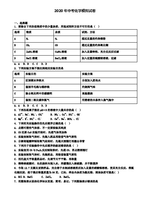 【9份试卷合集】山西省阳泉市2019-2020学年中考化学四模考试卷